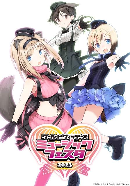ワールドウィッチーズミュージックフェスタ2023【昼の部