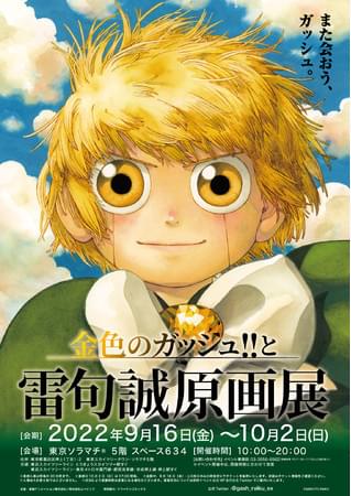 金色のガッシュ!!と雷句誠原画展【大阪会場】 : イベント情報 - アニメハック