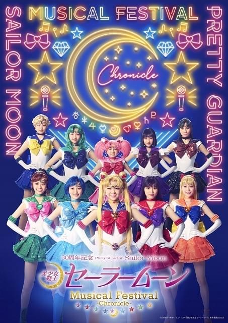 美少女戦士セーラームーン」30 周年記念 Musical Festival 美少女戦士セーラームーン」30 周年記念 Musical Festival