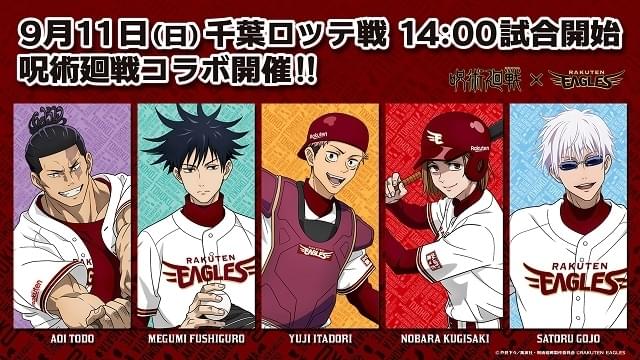 楽天イーグルス 千葉ロッテマリーンズ戦 TVアニメ「呪術廻戦」コラボ