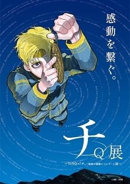 2025-25 秋冬新作  TeNQ×『チ。-地球の運動について-』展 : アニメ - イベント情報 ポスター