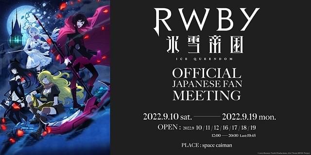 RWBY 氷雪帝国 OFFICIAL FAN MEETING : イベント情報 - アニメハック