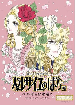 誕生50周年記念 ベルサイユのばら展 ーベルばらは永遠にー【大阪展】 : イベント情報 - アニメハック