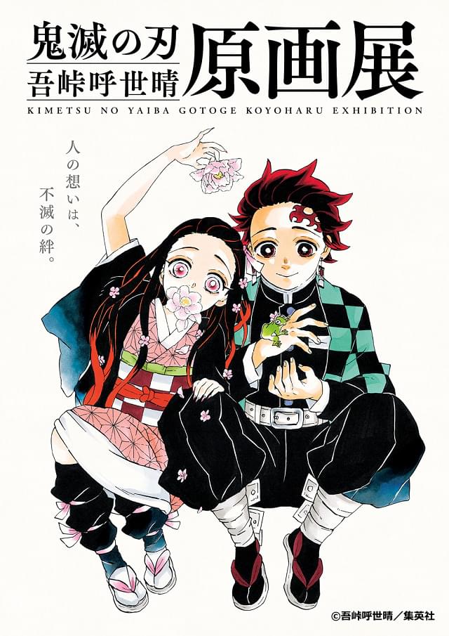 鬼滅の刃』吾峠呼世晴原画展【名古屋】 : イベント情報 - アニメ