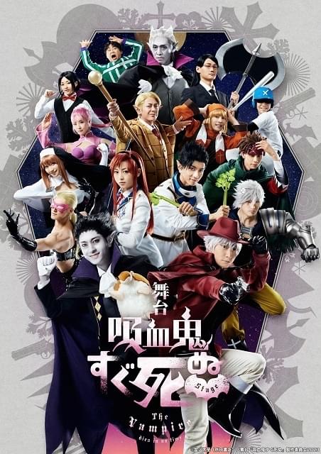 舞台 吸血鬼すぐ死ぬ〈2枚組〉 舞台『吸血鬼すぐ死ぬ』【2回目】 : イベント情報 - アニメハック