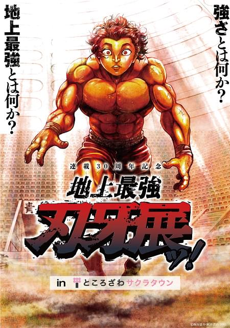 連載30周年記念 地上最強刃牙展ッ！inところざわサクラタウン