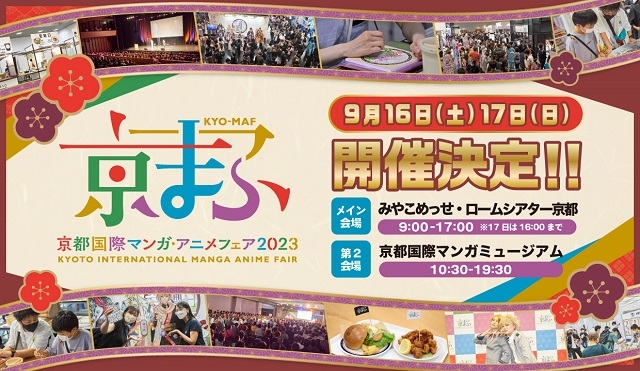 京都国際マンガ・アニメフェア2023（京まふ2023） : イベント情報 