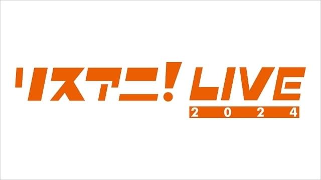 リスアニ！LIVE 2024【1日目】 : イベント情報 - アニメハック