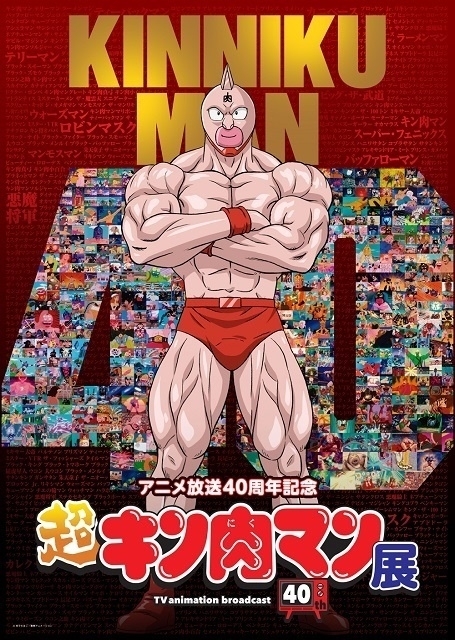 アニメ放送40周年記念『超キン肉マン展』【大阪】 : イベント情報 