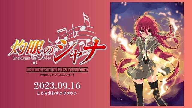 電撃文庫30周年記念 『灼眼のシャナ』フィルムコンサート【昼