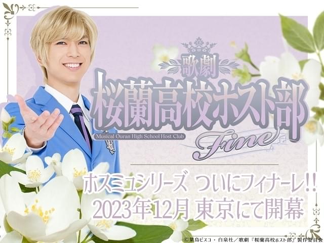 歌劇『桜蘭高校ホスト部』Fine【12回目】 : イベント情報