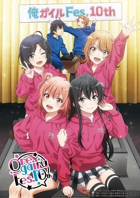 俺ガイルFes.10th : イベント情報 - アニメハック
