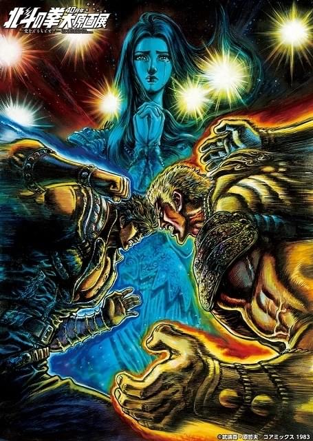 北斗の拳 40周年大原画展【神戸会場】 : イベント情報 - アニメ