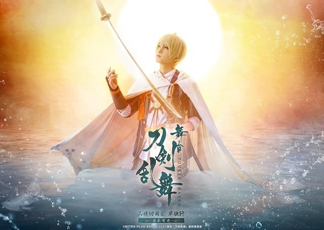 舞台『刀剣乱舞』山姥切国広 単独行 –日本刀史【東京・10回目】 : イベント情報 - アニメハック