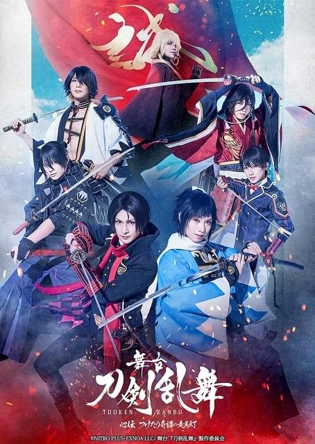 舞台『刀剣乱舞』心伝 つけたり奇譚の走馬灯【大阪・1回目】 : イベント情報 - アニメハック