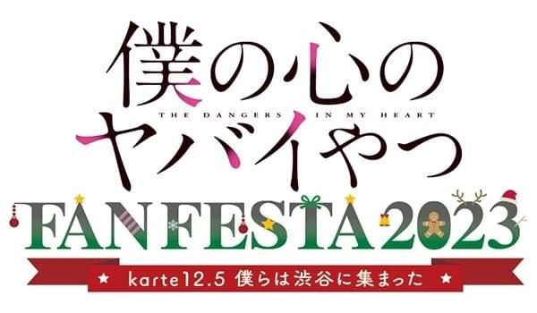 TVアニメ「僕の心のヤバイやつ」FAN FESTA 2023～karte12.5 僕らは渋谷 