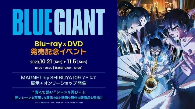 映画『BLUEGIANT』Blu-ray&DVD発売記念イベント 展示+ 映画『BLUEGIANT』Blu-ray&DVD発売記念イベント 展示+