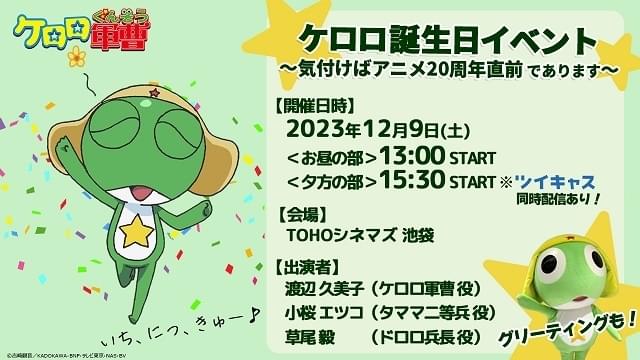 ケロロ誕生日イベント～気付けばアニメ20周年直前 であります～【昼の