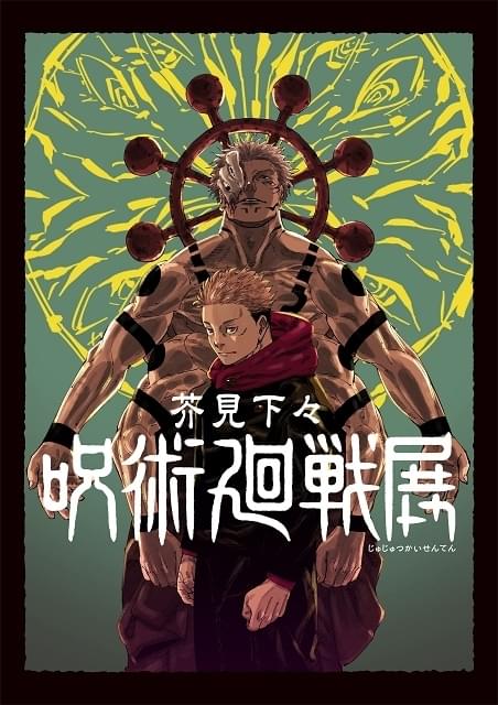 呪術廻戦 原画展 呪術廻戦展 両面宿儺 死滅回游 アトコ×100 芥見下々『呪術廻戦』展 : イベント情報 - アニメハック