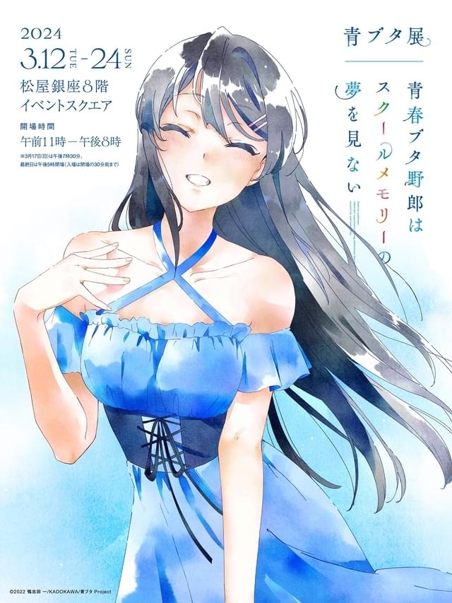 青春ブタ野郎はスクールメモリーの夢を見ない -青ブタ展