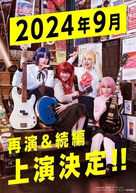 LIVE STAGE「ぼっち・ざ・ろっく！」2024年9月公演（再演＆続編）【1回目】 : イベント情報 - アニメハック