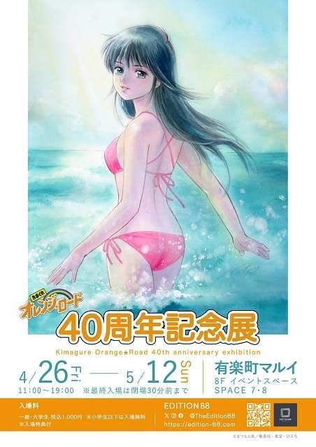 きまぐれオレンジ☆ロード 40周年記念展【東京】 : イベント情報