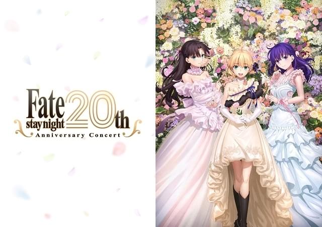fate staynight heavens feel アニバーサリーコンサート Fate/stay night』20周年記念コンサート [Heaven's Feel]公演