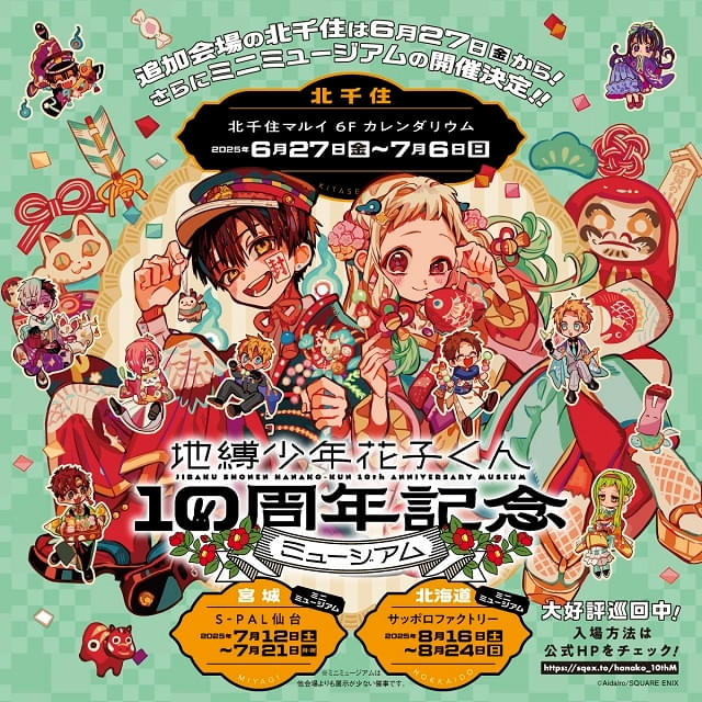 地縛少年花子くん10周年記念ミュージアム【北海道会場 （ミニ