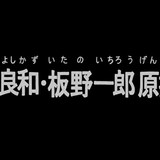 「日本アニメ（ーター）見本市」第5弾は「安彦良和・板野一郎原撮集」！