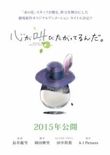 あの花」スタッフ最新作「心が叫びたがってるんだ。」に決定