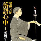 落語界の業を描いたコミック「昭和元禄落語心中」がTVアニメ化！