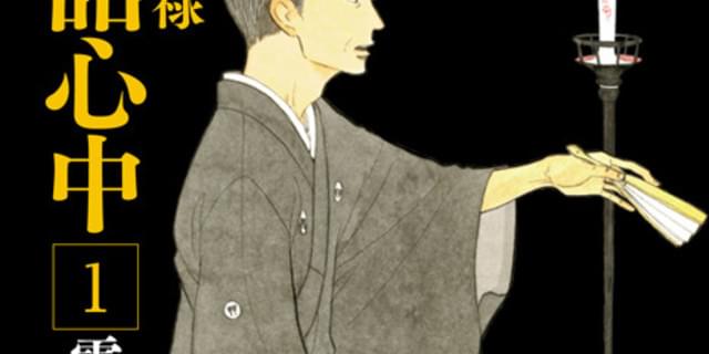 落語心中(※7巻以外)
