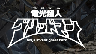 「電光超人グリッドマン boys invent great hero」 キービジュアル