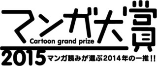 「マンガ大賞2015」ロゴ