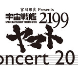 ヤマトの旅路を音楽で振り返る「宇宙戦艦ヤマト2199」コンサート2015開催！