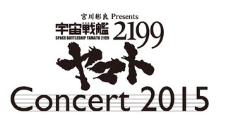 「宮川彬良 Presents『宇宙戦艦ヤマト2199』コンサート2015」