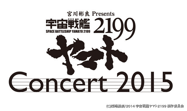 ヤマトの旅路を音楽で振り返る「宇宙戦艦ヤマト2199」コンサート2015開催！ : ニュース - アニメハック