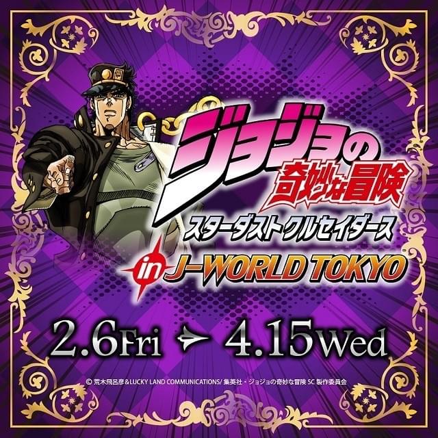 ジョジョの奇妙な冒険 スターダストクルセイダース in J-WORLD