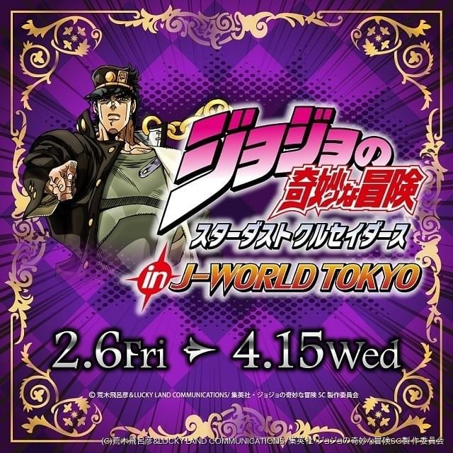 ジョジョの奇妙な冒険 スターダストクルセイダース In J World Tokyo 開催 ニュース アニメハック