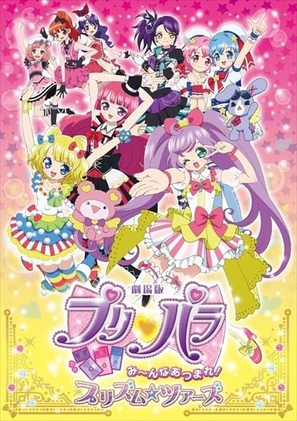 劇場版プリパラ 本編が週ごとに変化 サプライズパターンも ニュース アニメハック