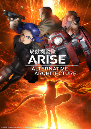 「攻殻機動隊ARISE ALTERNATIVE ARCHITECTURE」キービジュアル