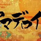山寺宏一の熱唱も収録！ 「日本アニメ（ーター）見本市」サウンドトラック発売