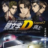 「新劇場版「頭文字D」Legend2-闘走-」ポスタービジュアル