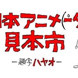 「日本アニメ（ーター）見本市」2ndシーズンPV公開！ 同トレスでラインナップも発表！