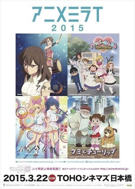 4つの短編アニメーションを上映する「アニメミライ2015」に150名