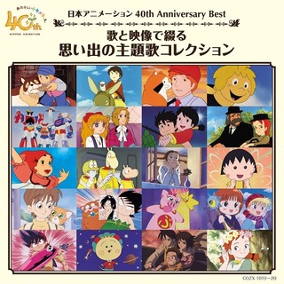 世界名作劇場 ちびまる子ちゃん など日本アニメーションの主題歌が大集合 40周年記念cd発売 ニュース アニメハック