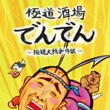 「極道酒場でんでん ～極道大戦争外伝～」ポスター