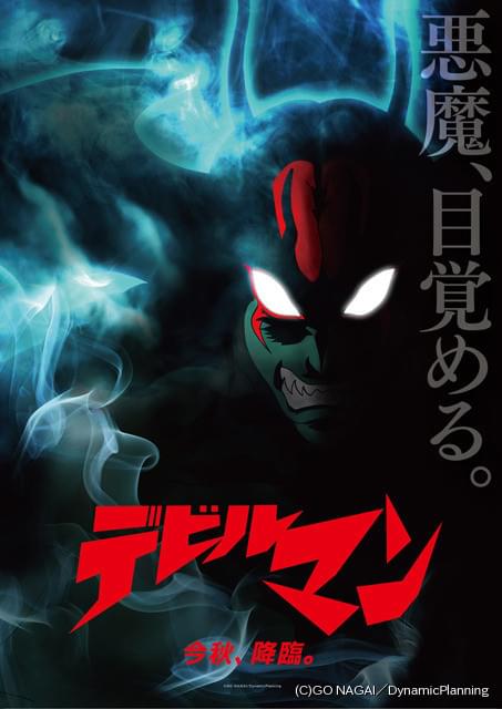 新作アニメが今秋劇場上映 地獄の底より デビルマン が復活 ニュース アニメハック