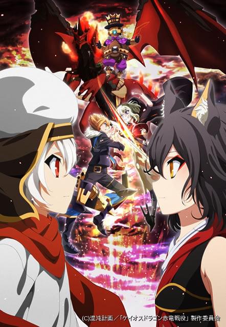 テレビアニメ ケイオスドラゴン 赤竜戦役 に 井上麻里奈や沢城みゆき 石塚運昇ら豪華声優陣が出演 ニュース アニメハック