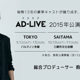 90分すべてがアドリブ！　鈴村健一プロデュース・舞台「AD-LIVE」が9月から公演スタート　出演者発表会の観覧も受付中